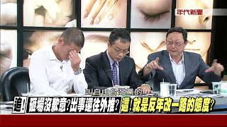 0823新聞追追追》Part2 (爆！世大運志工：警只會叫「學長」？連煙霧罐也是我們撿的？)