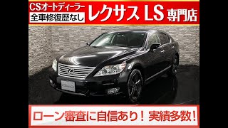 【修復歴無し】レクサスLS　認定中古車　LS460VerC　後期　黒革　エアシート　シートヒーター　禁煙　HDDマルチ　地デジ　DVD再生　Bluetooth　ETC　バックカメラ　クリアランスソナー