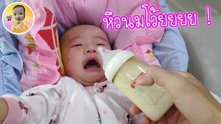 วิธีป้อนนมเด็ก ด้วยขวดนม เด็กหิวนม | น้องเฌอ