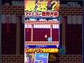 【ファミコン世界大会】レボナック討伐競争 ファミコン世界大会 ファミコン世代 ゼルダの伝説