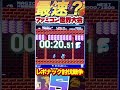 【ファミコン世界大会】レボナック討伐競争 ファミコン世界大会 ファミコン世代 ゼルダの伝説