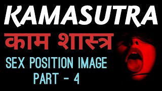 Kamsutra | Kamsutra Part 4 | Kamsutra Sex Position And Image | Kamsutra Ka Gyan | Kamsatra #769str