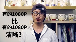 【为什么我的1080P比你的1080清晰？】关于码率和超采，提高拍摄视频的画质