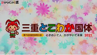 とこわか国体に出場される選手の皆さん頑張れ！！