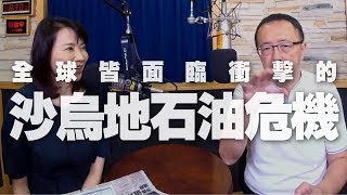 '19.09.17【觀點│財經起床號】蘇宏達教授談「全球皆面臨衝擊的沙烏地石油危機」