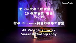 【节目20】钢琴独奏：夜曲-北卡华联春节联欢会(CAFA-Chinese New Year Gala) 2023-4K Video/Canon R7