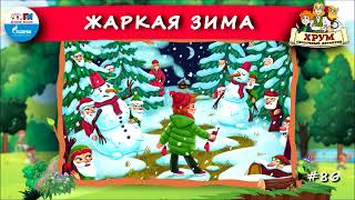 ❄️ Жаркая зима | ХРУМ или Сказочный детектив (🎧 АУДИО) Выпуск 86