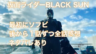 ［ソフビ］仮面ライダーBLACK SUN徹夜で見たから感想話す。ソフビも買う［本編感想］