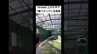 TikTokで1番バズってた(再生回数が伸びてた)動画　#shorts  #野球  #アンダースロー  #サブマリン  #ピッチング