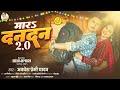 मारs दनदन 2.o awadhesh premi yadav mara dandan 2.o new bhojpuri song 2025 aarkestra song