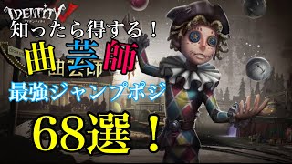 【第五人格】知って得する！曲芸最強ジャンプポジ68選！！