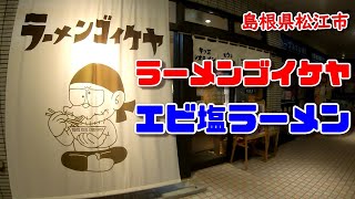 ラーメンゴイケヤ_島根県松江市