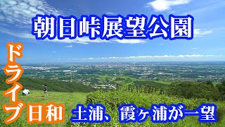 【茨城観光】朝日峠展望公園　空も飛べる？霞ヶ浦だって一望！