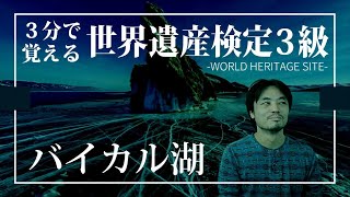 【せかけん3級】3分で覚える世界遺産検定3級　バイカル湖