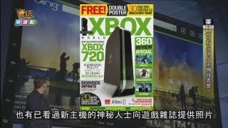 電玩宅速配20130429_微軟次世代主機發表會 蓄勢待發！