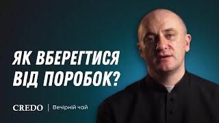 Як вберегтися від поробок?