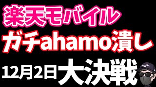 【掟破り】ゼロ円運用するなら今がチャンス【楽天モバイル】