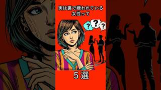 実は裏で嫌われている女性って【５選】#恋愛心理 #恋愛 #女性 #男性 #カップル