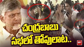 చంద్రబాబు సభలో తోపులాట.. | Clashes in Chandrababu Naidu's Public Meeting | 99tv