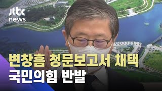 민주, 변창흠 청문보고서 채택…국민의힘 \