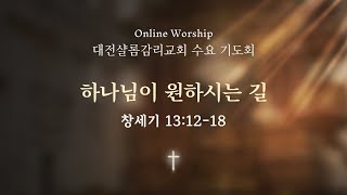 25.02.05 수요기도회