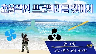 C22 각 지역에서 최대 효율을 내는 발전기의 프로펠러는 무엇일까? (2021 Ocean ICT)