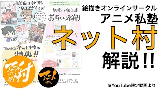 絵描きオンラインサークルアニメ私塾ネット村解説※YouTube限定動画