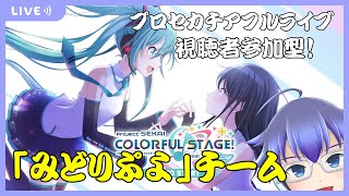 [音ゲー]プロセカ！チアフルライブ！「みどりぷよ」チーム　#騒音さわね　#新人Vtuber