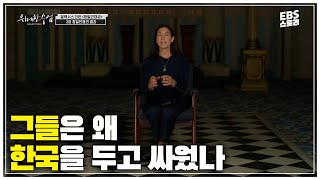 [작심2월 이벤트][EBS 위대한 수업, 그레이트 마인즈] 알렉시스 더든 - 한일근대사 2강 청일전쟁의 결과