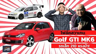 ถามเซียนก่อนซิ่ง EP.31 : โฟล์ค Golf GTI รถเล็ก 210 แรงม้า!