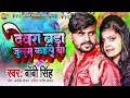 देवारा बड़ा जुलुम कईले बा boby singh devara bada julum kaile ba new holi song 2024