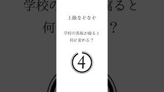 【上級なぞなぞ】学校の黒板が腐ると何に変わる？【ショート】