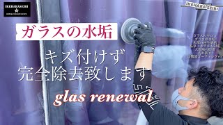 【京都】ホテルガラスの水垢を除去！清掃会社でも落とせない汚れ！