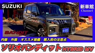 【新型ソリオバンディット｜HYBRID MV】内装・外装・装備内容・おすすめオプション・購入前の注意点までわかりやすく解説【SUZUKI｜スズキ】