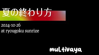 20024 10 26夏の終わり方