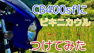 CB400sfにビキニカウルを付けてみた