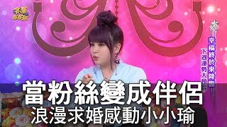 【精華版】當粉絲變成伴侶 浪漫求婚感動小小瑜