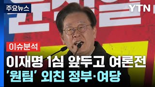 [뉴스NIGHT] 이재명 1심 앞두고 여야 여론전...'원팀' 외친 정부·여당 / YTN