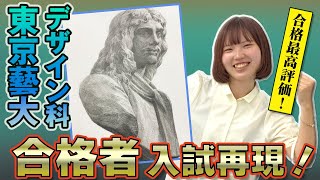 【美大・芸大】✨A評価✨　東京藝大デザイン科１次試験「石膏デッサン」入試再現解説！！！