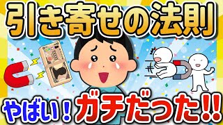 【2ch有益スレ】驚くほど人生激変！正しい引き寄せの法則で成功する方法を挙げてけｗ【ゆっくり解説】