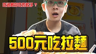 《x綠企劃》500元吃日本味噌拉麵，竟吃到這輩子吃過最好吃的餃子?【綠眼鏡】