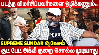 Vidaamuyarchi படத்தை கெட்டதா விமர்சித்து ஒழிச்சிட்டாங்க..! Supreme Sundar ஆவேசம் | Good Bad Ugly