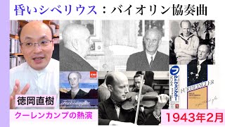 フルトヴェングラーのシベリウス：バイオリン協奏曲【ヒストリカル解説 Vol.83】Furtwängler 話：徳岡直樹 Naoki Tokuoka