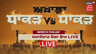 Dhakad vs Dhakad LIVE : ਹਲਕਾ ਆਤਮ ਨਗਰ 'ਚ ਇੰਨੀ ਸਿਆਸੀ ਦੁਸ਼ਮਣੀ ? LIVE | News18 Punjab