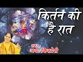 कीर्तन की है रात kirtan ki hai raat latest krishna bhajan jaya kishori ji