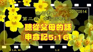 20170514中崙長老教會 第二屆  幸福家庭日主日訊息