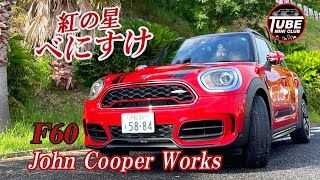 中部MINICLUB　愛車紹介　紅の星ベニスケ　F60クロスオーバーJCW