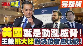 激戰慕尼黑!全球安全報告! | 美國就是動亂威脅!王毅挑大樑對決范斯盧比歐!【頭條開講】完整版 @頭條開講HeadlinesTalk