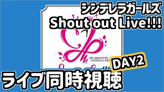 【アーカイブ同時視聴】デレマスShout out Live!!!（DAY2）【デレマス/初見実況】