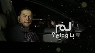 Abdulqader Qawza - Qul Lelwada' (Vocals Only)|عبدالقادر قوزع - قل للوداع (نسخة المؤثرات-بدون موسيقى)